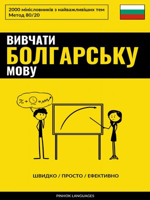 cover image of Вивчати болгарську мову--Швидко / Просто / Ефективно